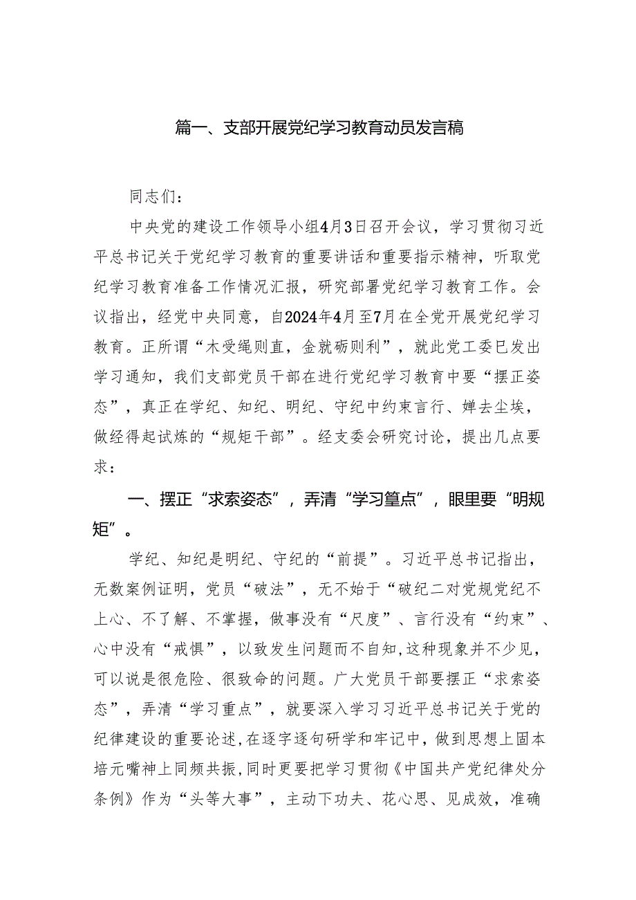 支部开展党纪学习教育动员发言稿(13篇合集）.docx_第2页