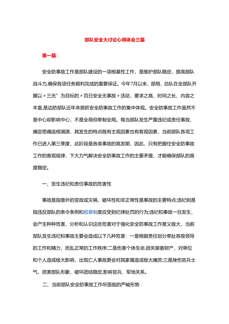 部队安全大讨论心得体会三篇.docx_第1页