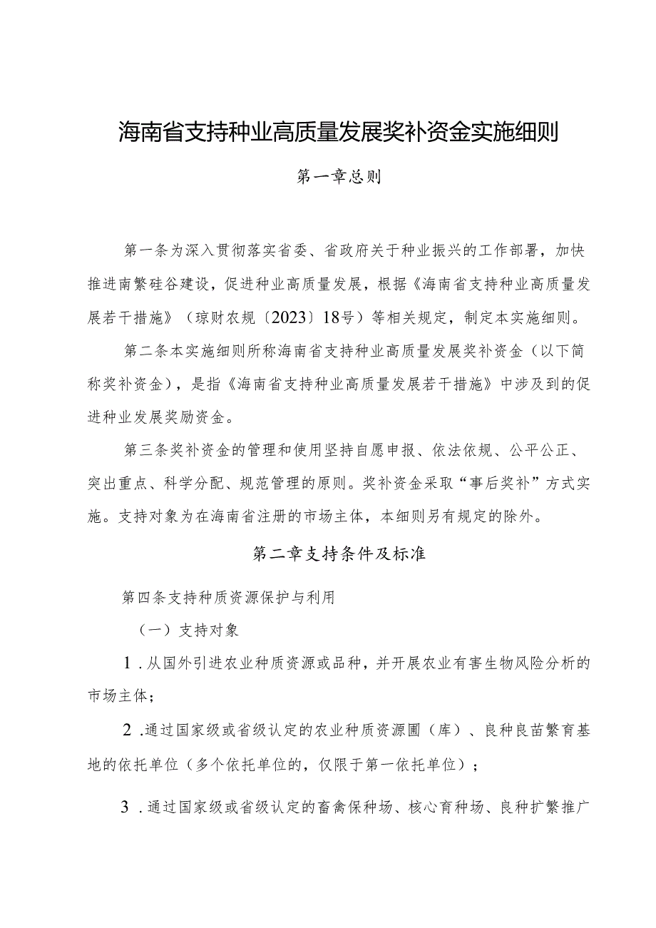 海南省支持种业高质量发展奖补资金实施细则（征求意见稿）.docx_第1页