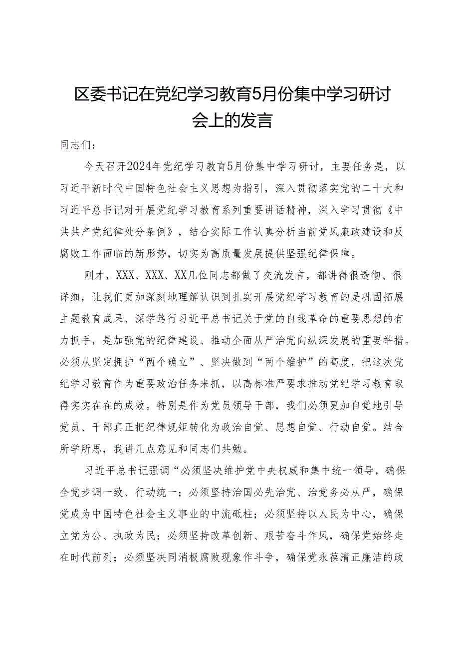 区委书记在党纪学习教育5月份集中学习研讨会上的发言.docx_第1页