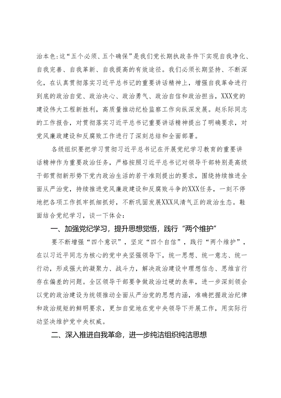 区委书记在党纪学习教育5月份集中学习研讨会上的发言.docx_第2页