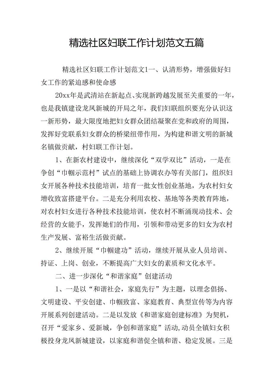 精选社区妇联工作计划范文五篇.docx_第1页