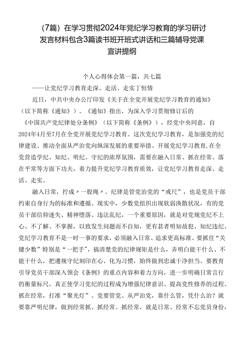 （7篇）在学习贯彻2024年党纪学习教育的学习研讨发言材料包含3篇读书班开班式讲话和三篇辅导党课宣讲提纲.docx_第1页