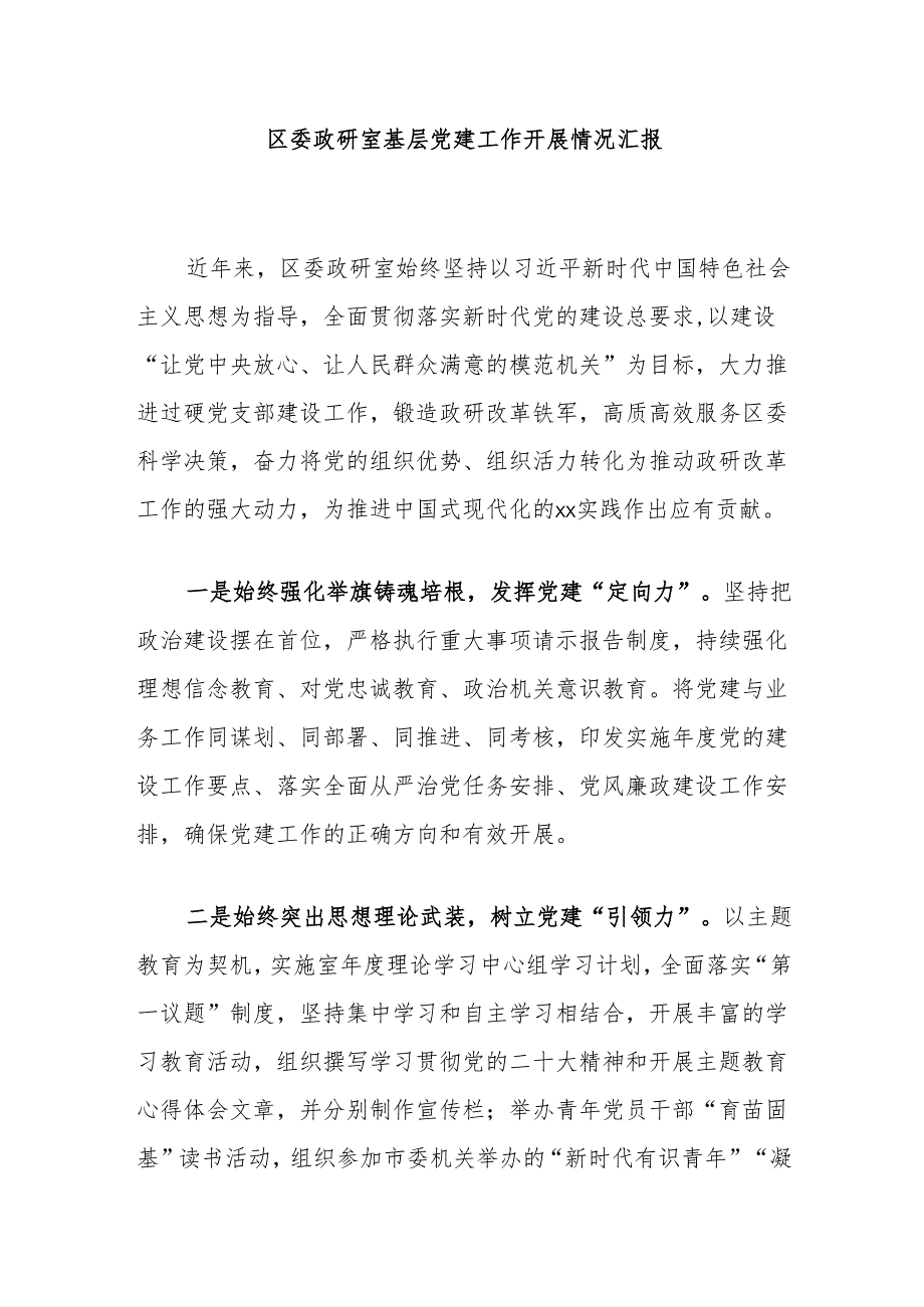 区委政研室基层党建工作开展情况汇报.docx_第1页