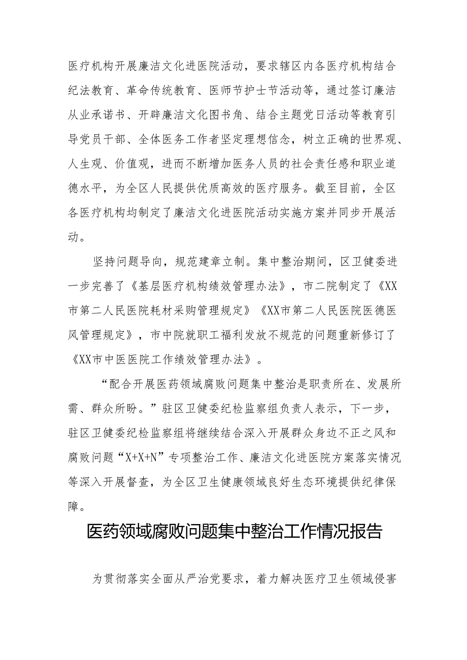 2024年医药领域腐败问题集中整治行动情况报告十四篇.docx_第2页