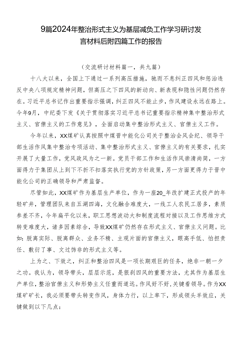 9篇2024年整治形式主义为基层减负工作学习研讨发言材料后附四篇工作的报告.docx_第1页