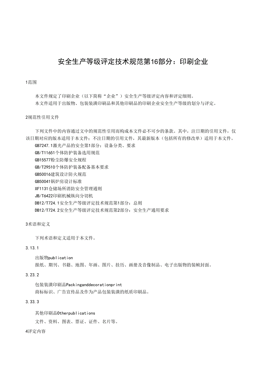 2024安全生产等级评定技术规范第16 部分：印刷企业.docx_第2页