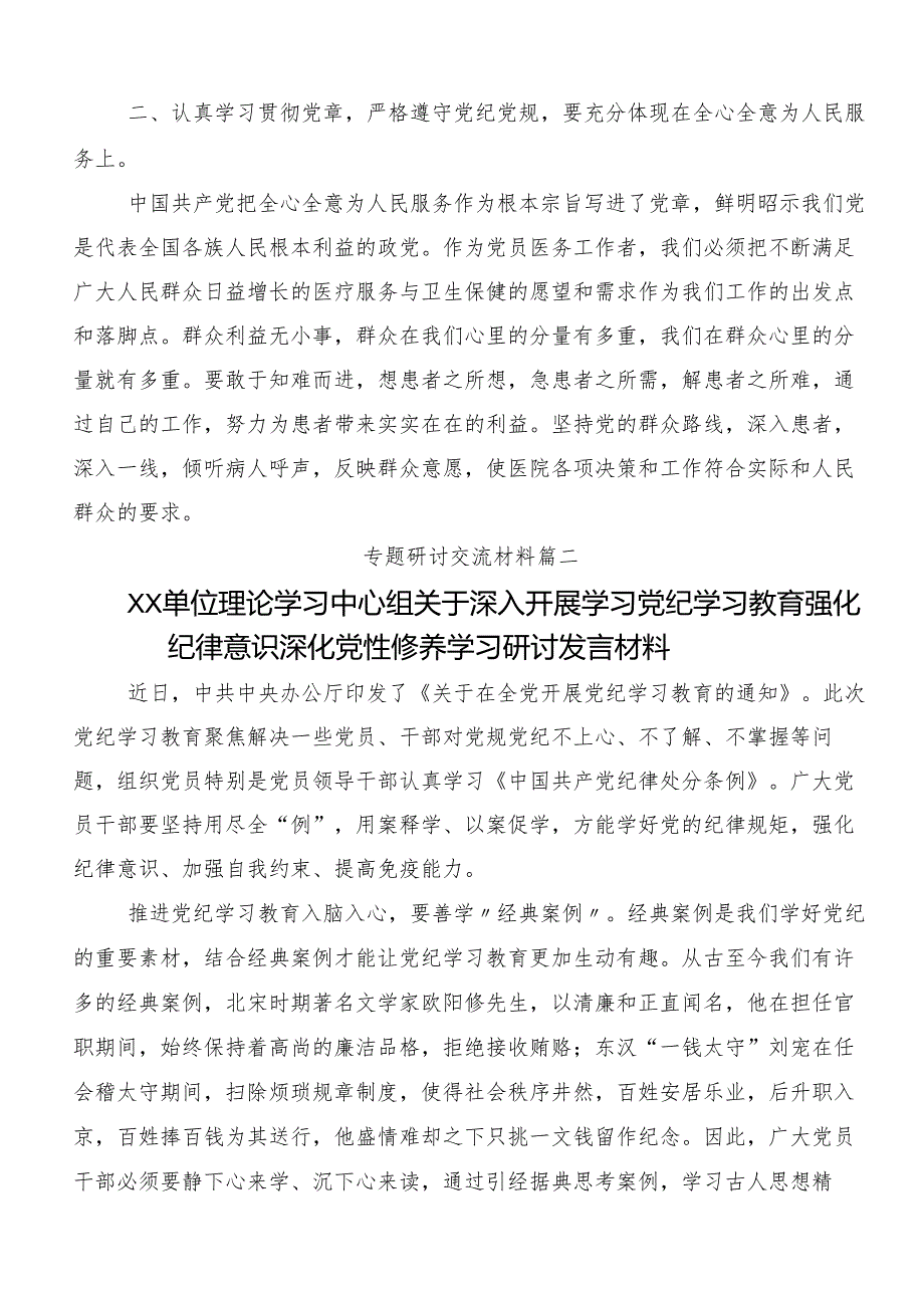 在深入学习贯彻2024年度推动党纪学习教育走深走实的发言材料（十篇）.docx_第2页