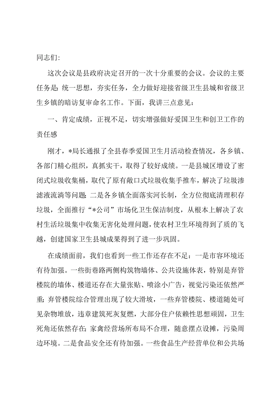 在全县爱国卫生暨迎接省级卫生城复审工作会议上的讲话.docx_第1页