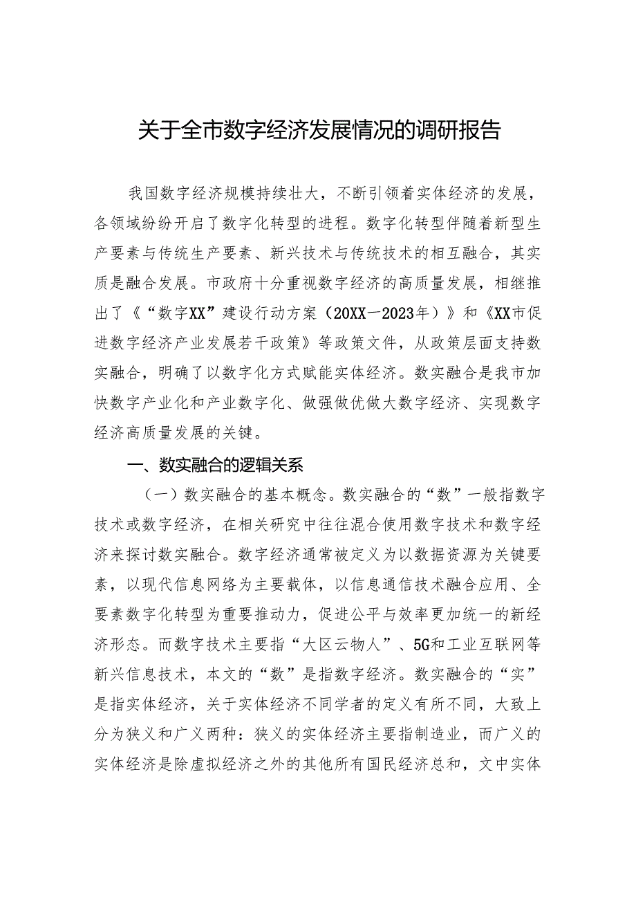 关于全市数字经济发展情况的调研报告-2.docx_第1页