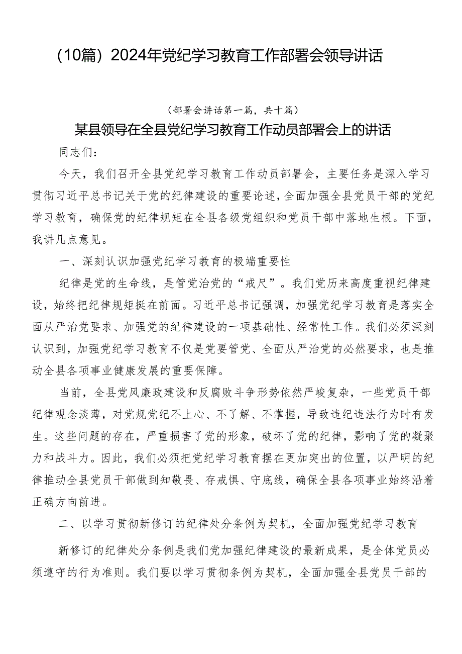 （10篇）2024年党纪学习教育工作部署会领导讲话.docx_第1页