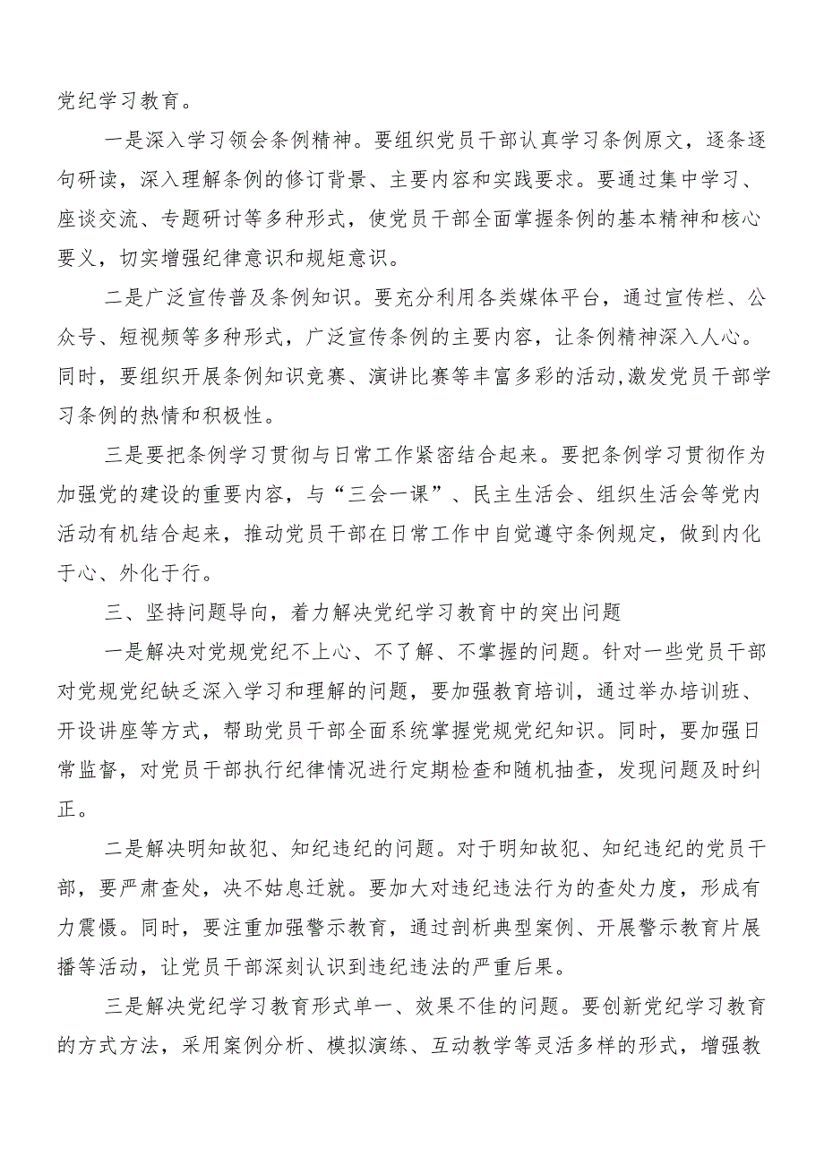 （10篇）2024年党纪学习教育工作部署会领导讲话.docx_第2页