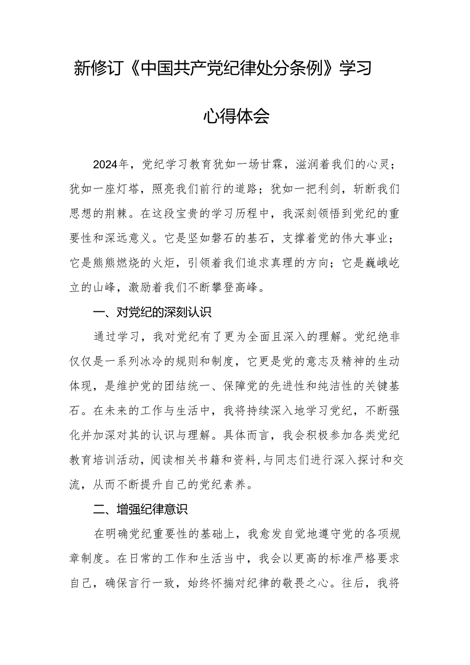 三篇2024新版《中国共产党纪律处分条例》学习体会.docx_第2页