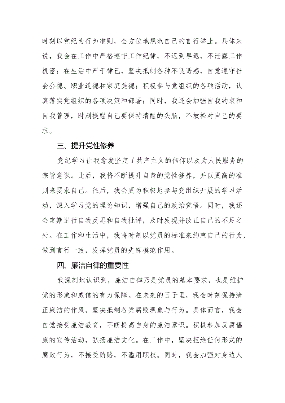 三篇2024新版《中国共产党纪律处分条例》学习体会.docx_第3页