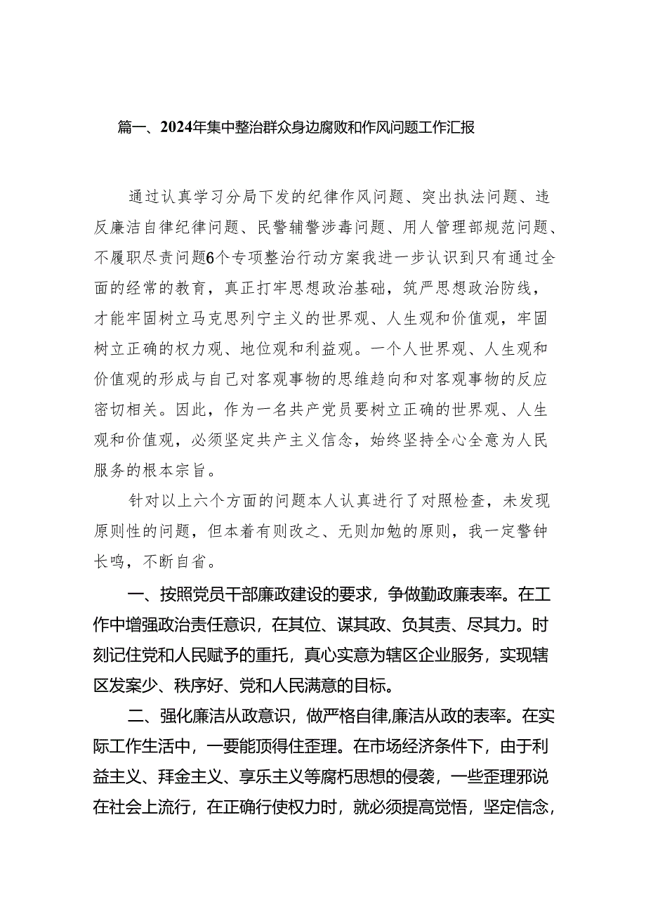 2024年集中整治群众身边腐败和作风问题工作汇报13篇供参考.docx_第2页