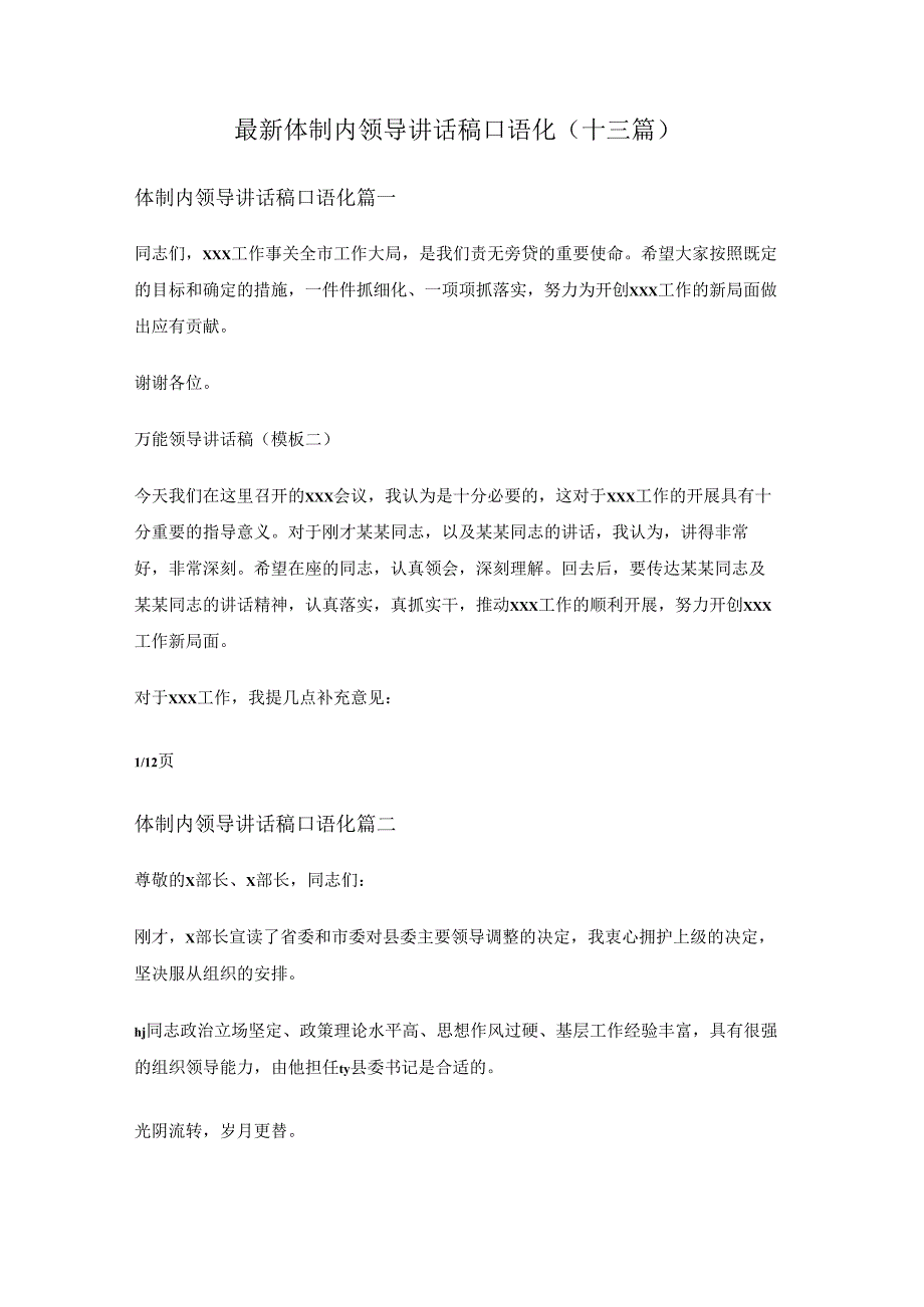 体制内领导讲话稿口语化(十三篇)体制内领导讲话稿口语化(十三篇).docx_第1页