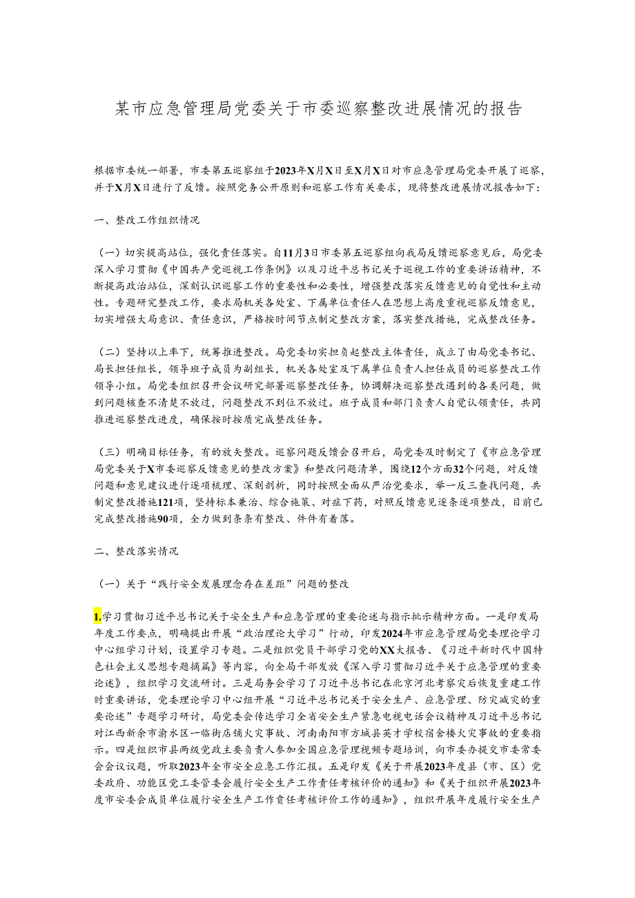 某市应急管理局党委关于市委巡察整改进展情况的报告.docx_第1页