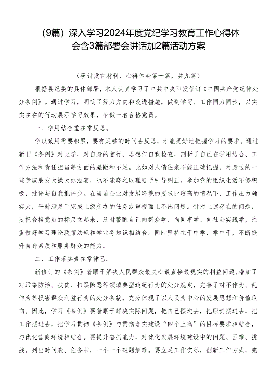 （9篇）深入学习2024年度党纪学习教育工作心得体会含3篇部署会讲话加2篇活动方案.docx_第1页