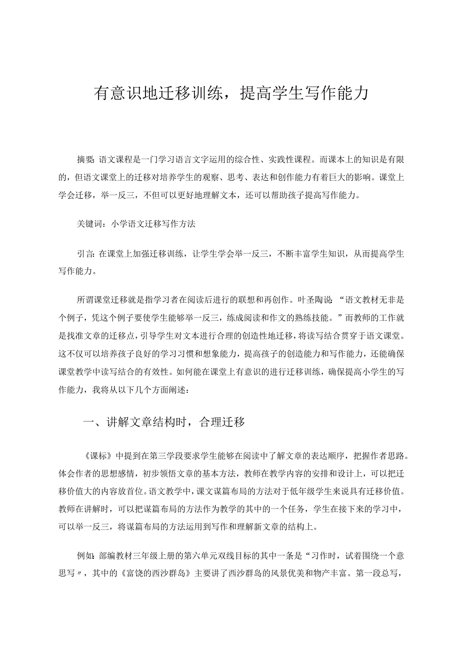 有意识地迁移训练提高学生写作能力 论文.docx_第1页