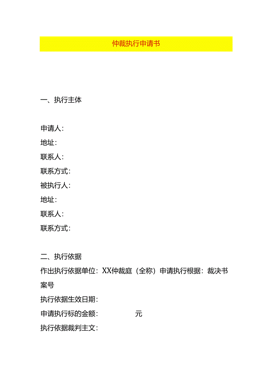 仲裁执行申请书.docx_第1页