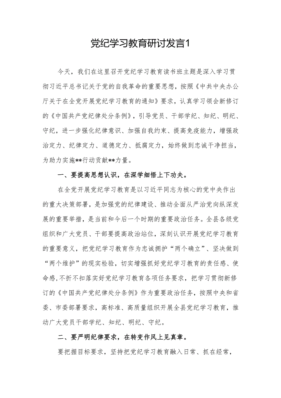 2024年党组党纪学习教育研讨发言5篇（含读书班）.docx_第1页