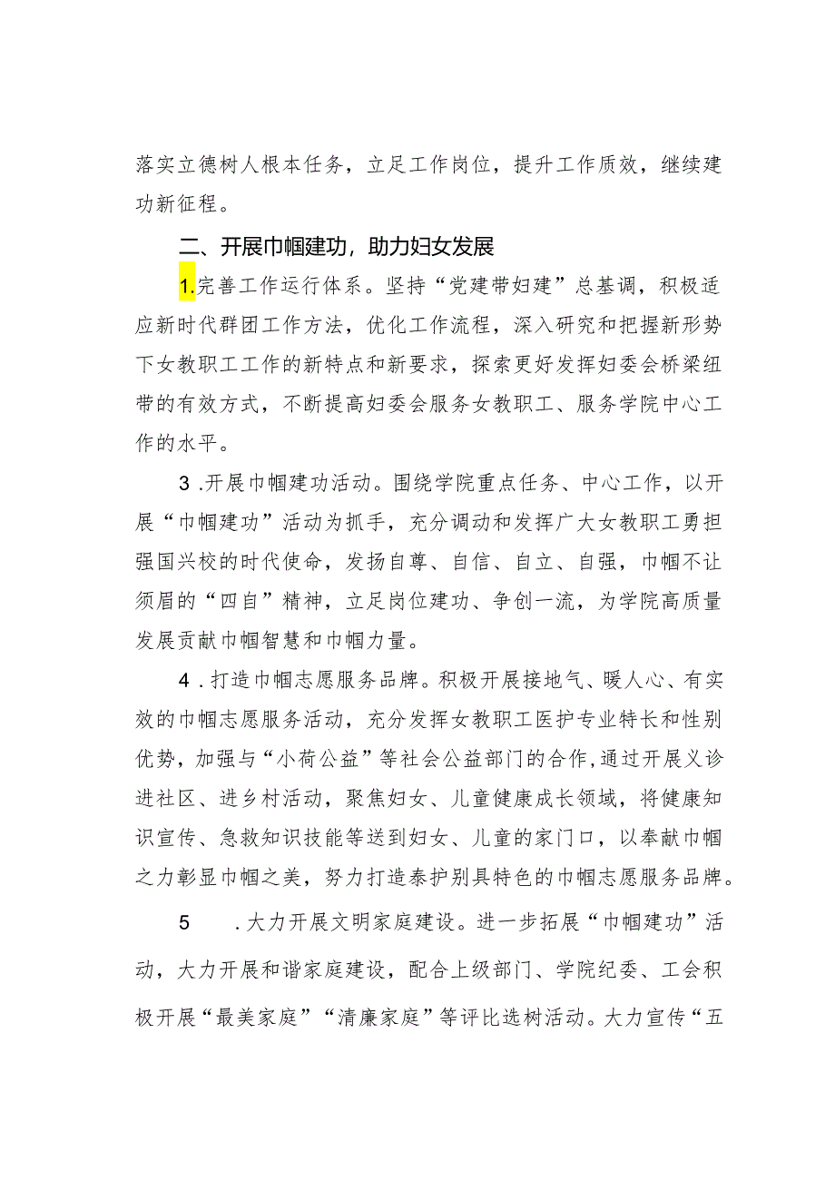 某某学院妇委会2024年度工作要点.docx_第2页