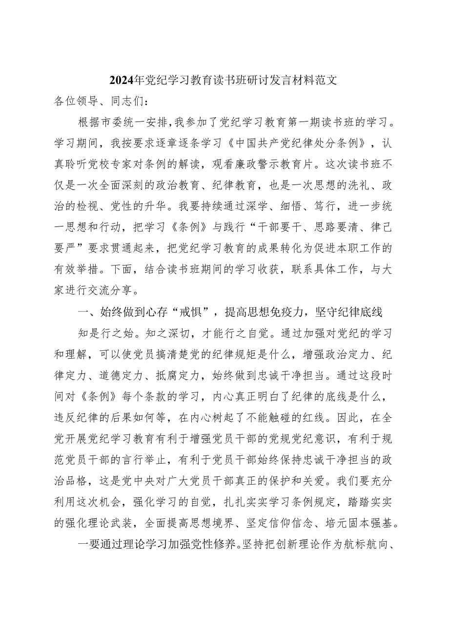 2024党纪学习教育读书班研讨发言材料（4-7月）多篇合集.docx_第3页