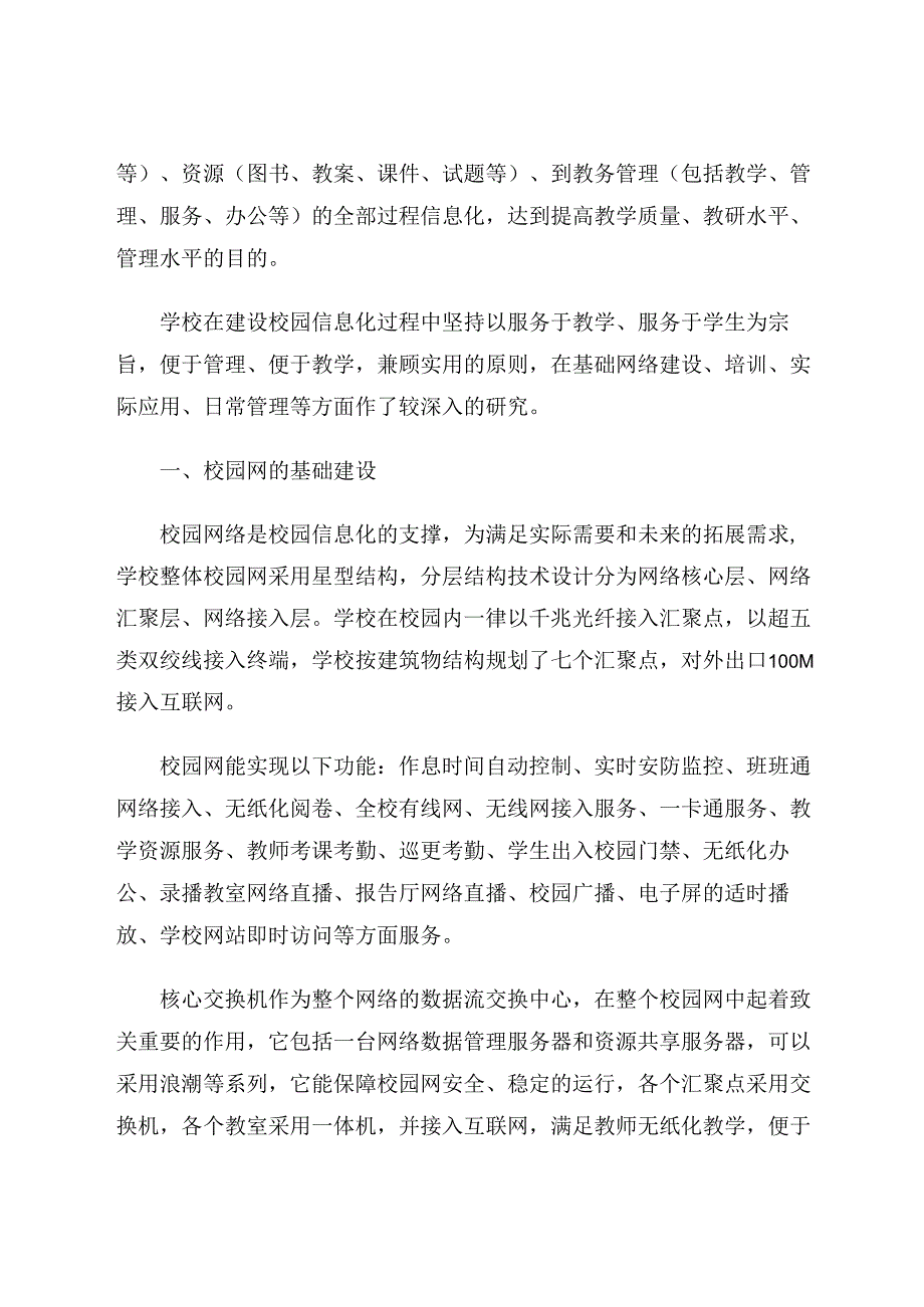 浅谈中学智慧校园建设 论文.docx_第2页