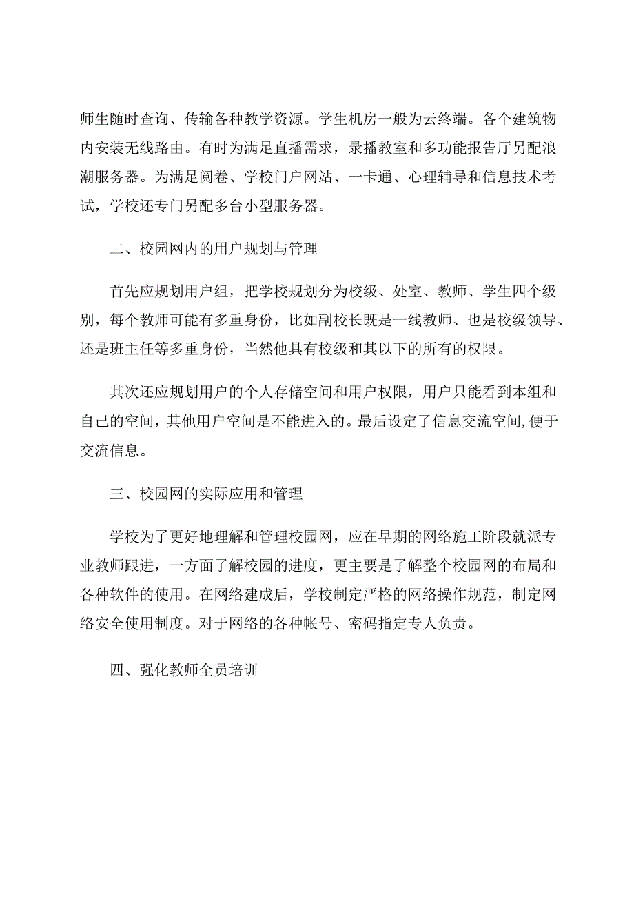 浅谈中学智慧校园建设 论文.docx_第3页