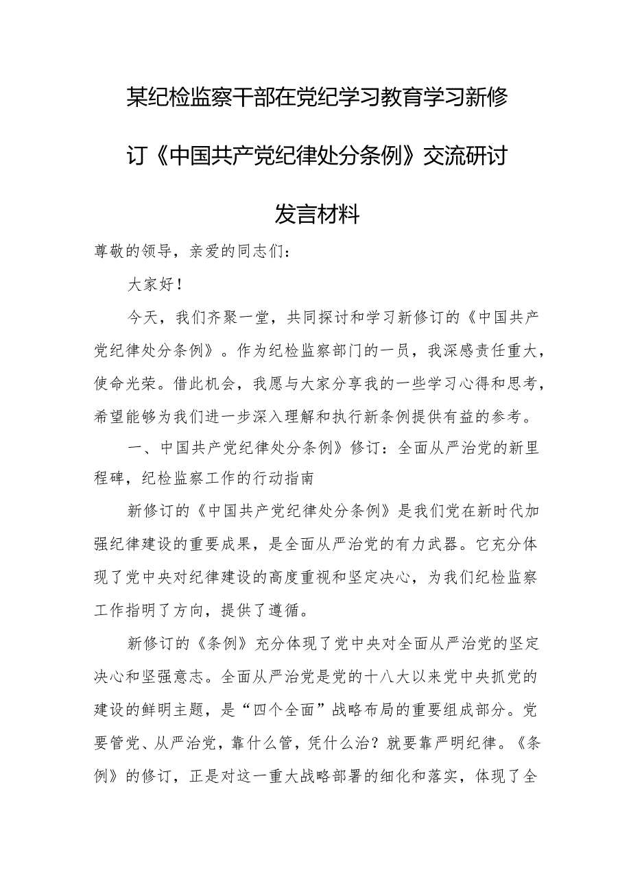 某纪检监察干部在党纪学习教育学习新修订《中国共产党纪律处分条例》交流.docx_第1页