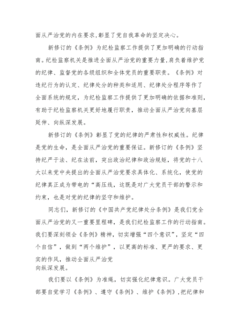 某纪检监察干部在党纪学习教育学习新修订《中国共产党纪律处分条例》交流.docx_第2页