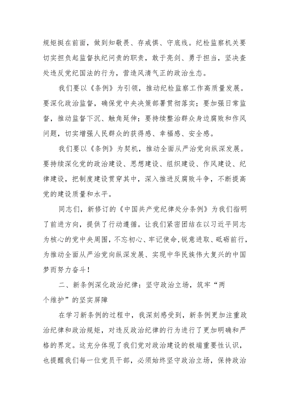 某纪检监察干部在党纪学习教育学习新修订《中国共产党纪律处分条例》交流.docx_第3页