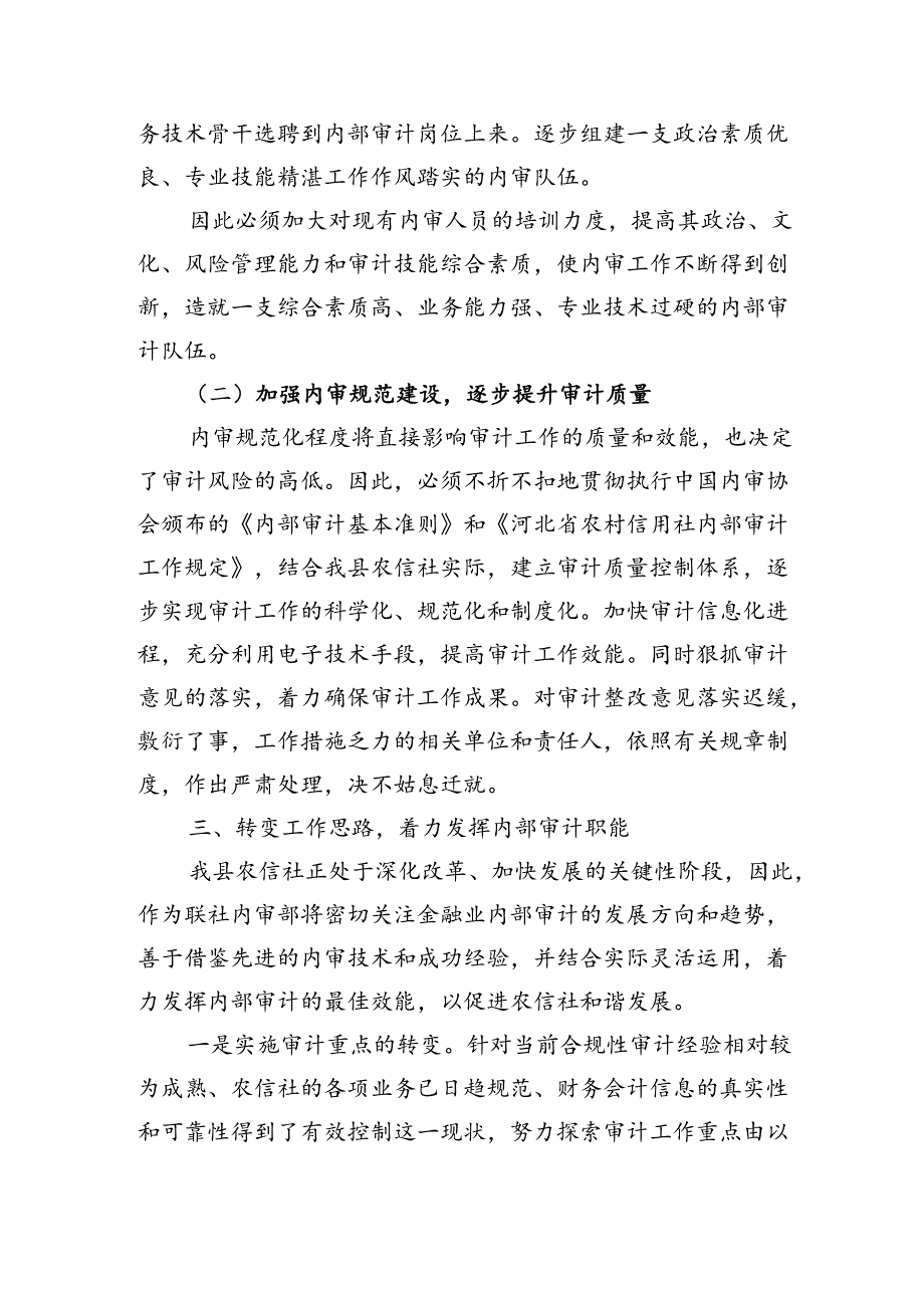 银行：强化内部审计监督职能保障信贷安全运行.docx_第3页