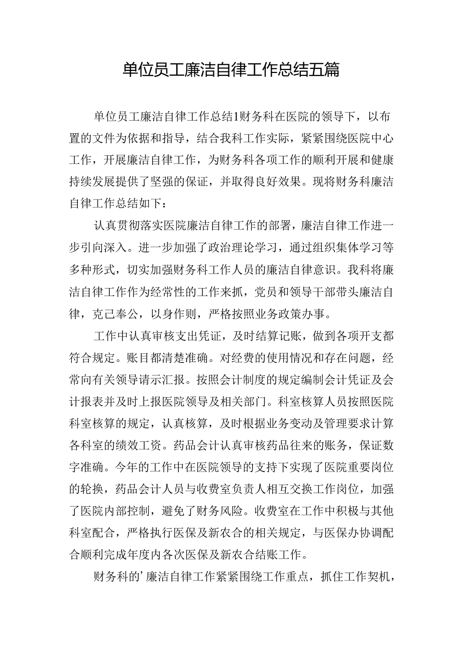 单位员工廉洁自律工作总结五篇.docx_第1页