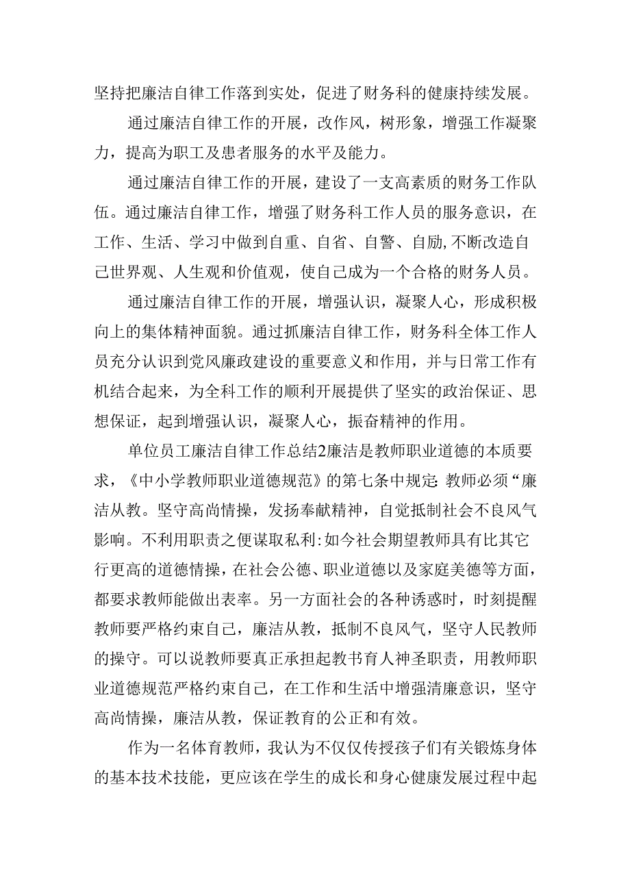 单位员工廉洁自律工作总结五篇.docx_第2页