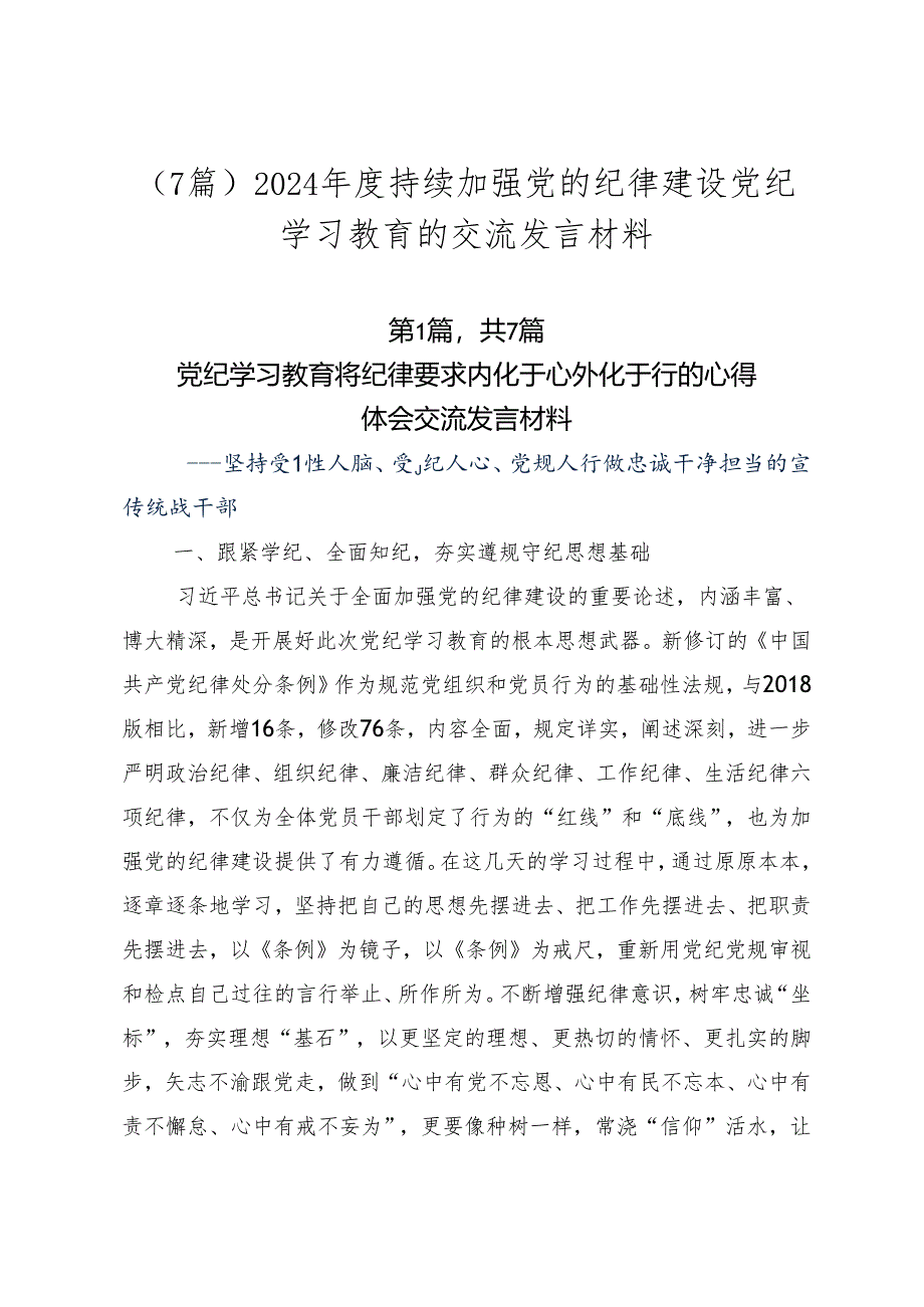 （7篇）2024年度持续加强党的纪律建设党纪学习教育的交流发言材料.docx_第1页