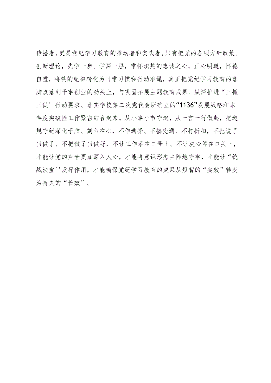 （7篇）2024年度持续加强党的纪律建设党纪学习教育的交流发言材料.docx_第3页