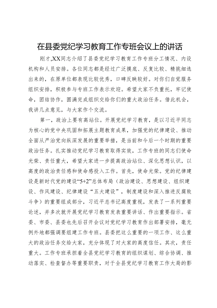 在县委党纪学习教育工作专班会议上的主持讲话.docx_第1页