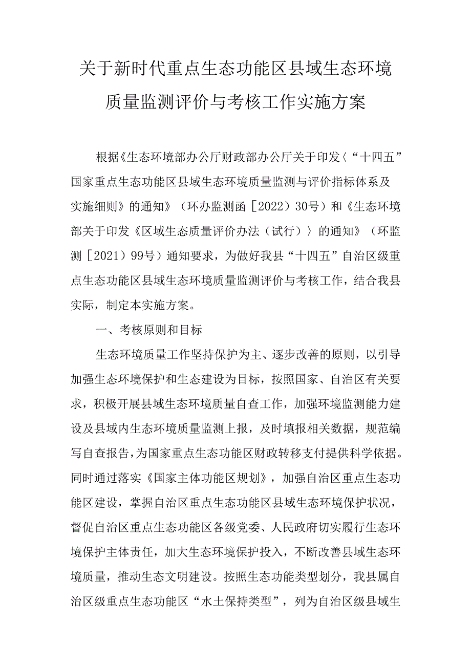 关于新时代重点生态功能区县域生态环境质量监测评价与考核工作实施方案.docx_第1页