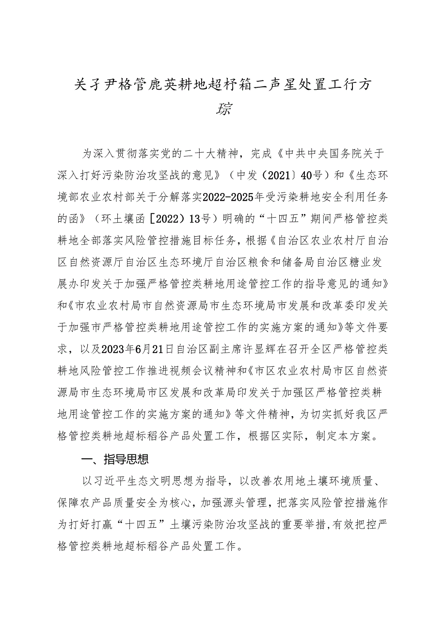 关于严格管控类耕地超标稻谷产品处置工作方案.docx_第1页