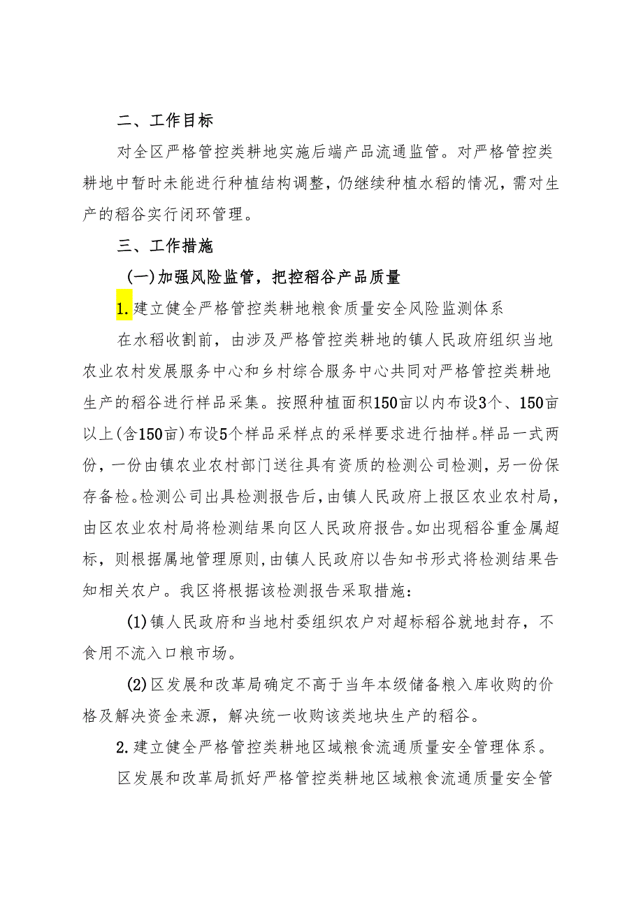 关于严格管控类耕地超标稻谷产品处置工作方案.docx_第2页