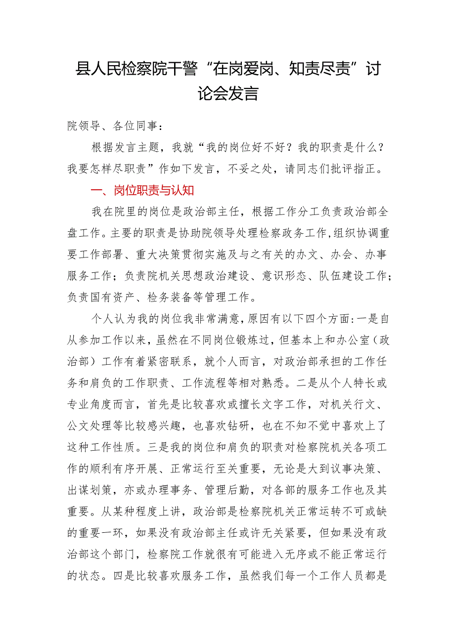 县人民检察院干警“在岗爱岗、知责尽责”讨论会发言汇编9篇.docx_第2页