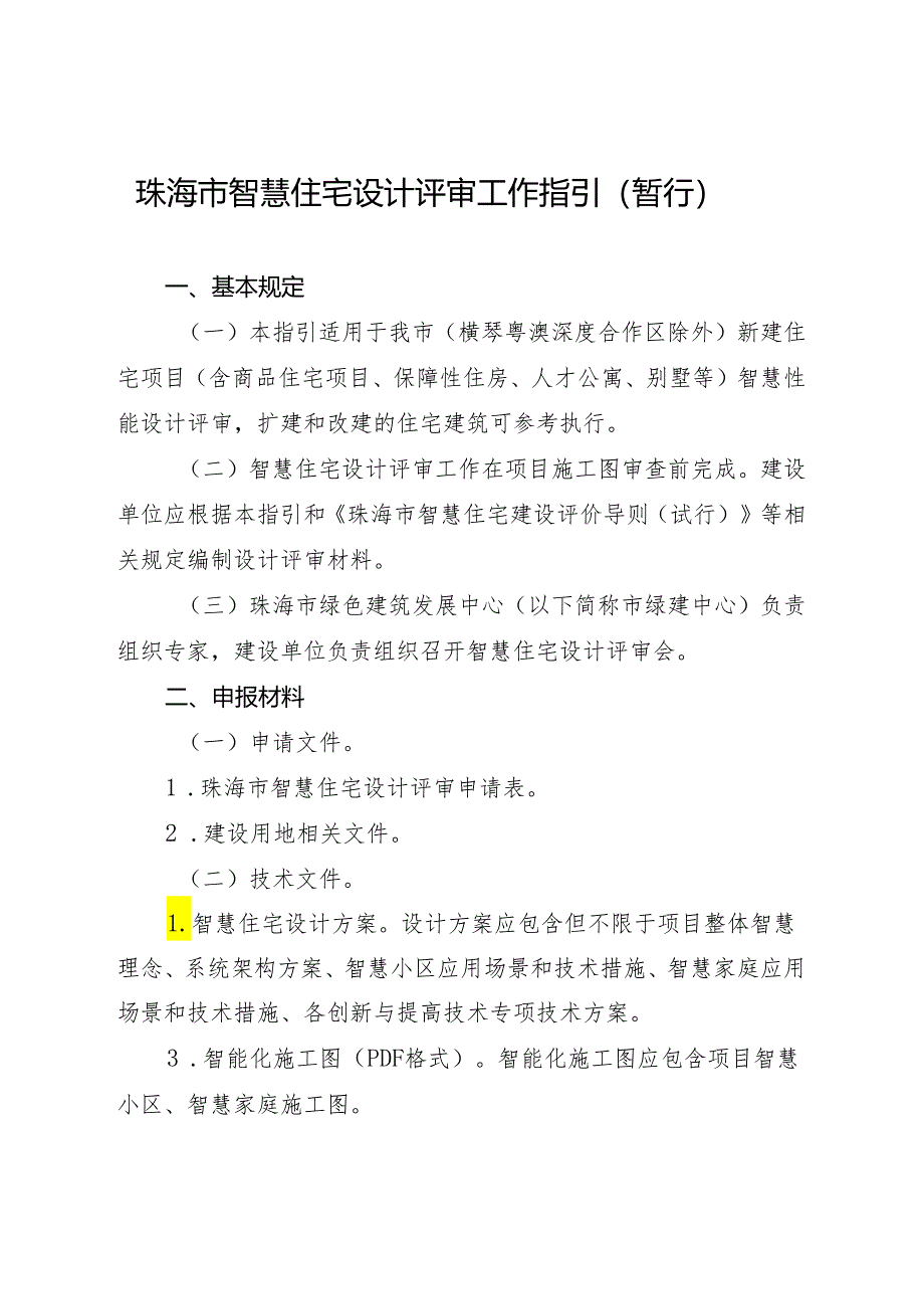 珠海市智慧住宅设计评审工作指引（暂行）.docx_第1页