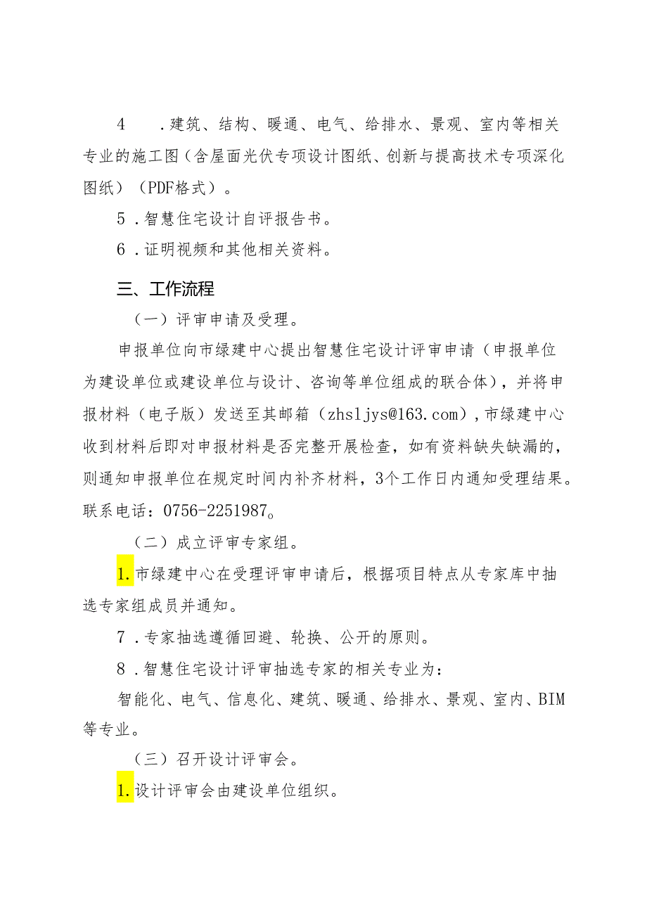 珠海市智慧住宅设计评审工作指引（暂行）.docx_第2页