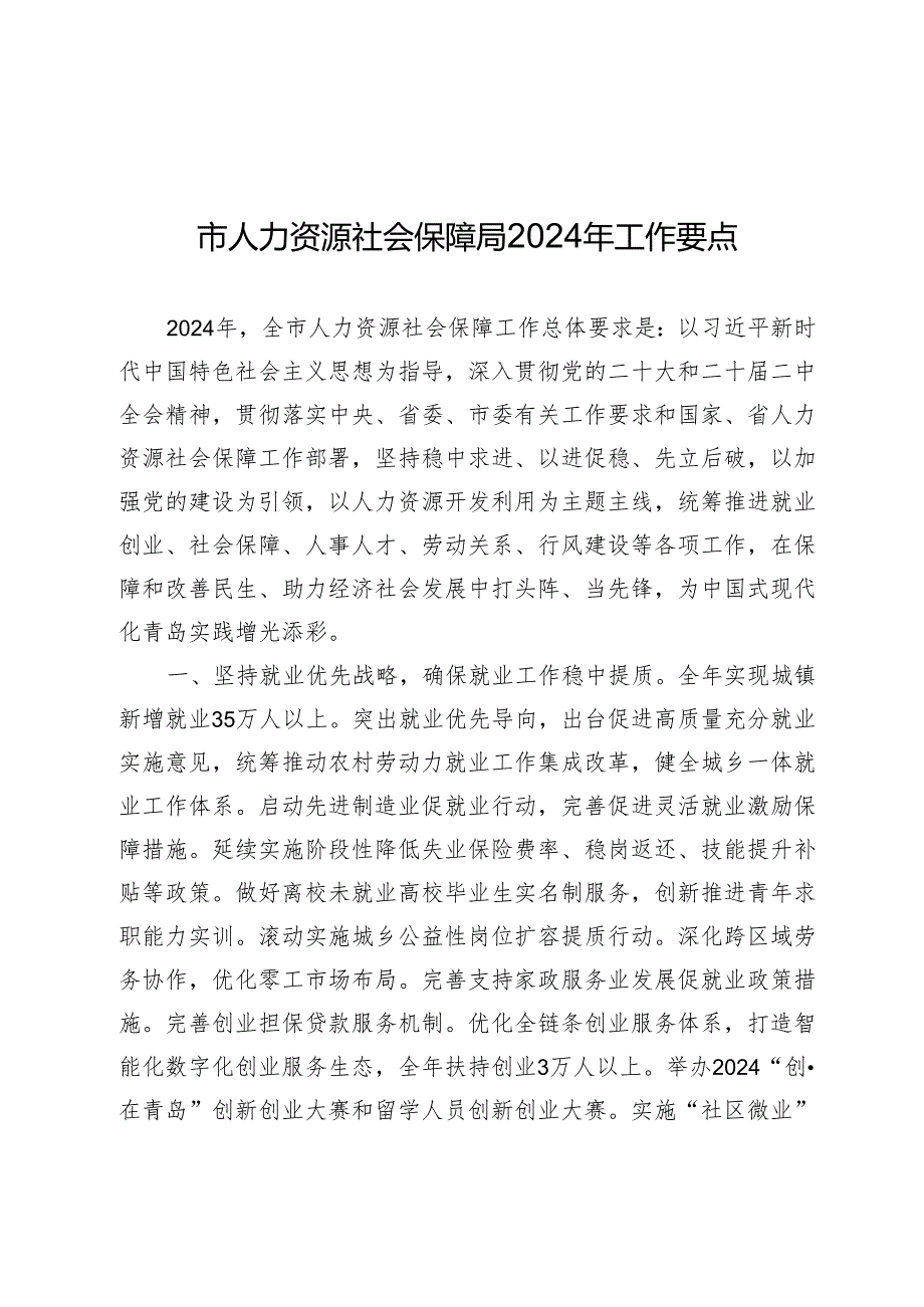 市人力资源社会保障局2024年工作要点.docx_第1页