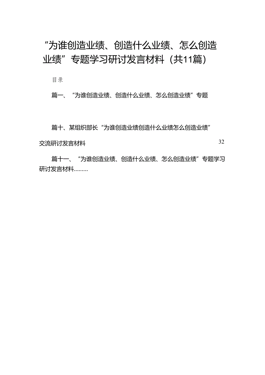 “为谁创造业绩、创造什么业绩、怎么创造业绩”专题学习研讨发言材料精选11篇.docx_第1页