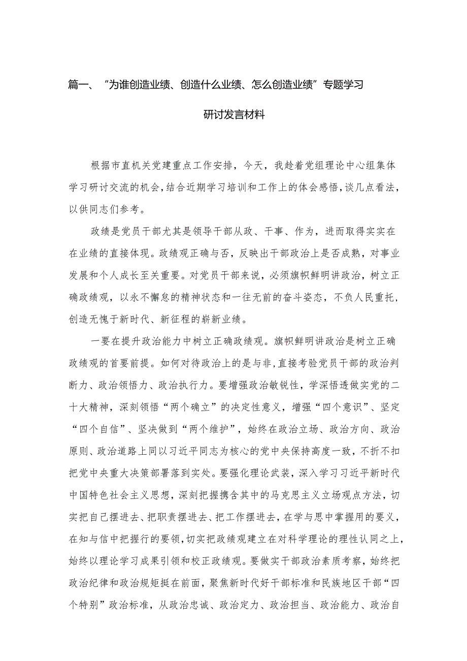 “为谁创造业绩、创造什么业绩、怎么创造业绩”专题学习研讨发言材料精选11篇.docx_第2页