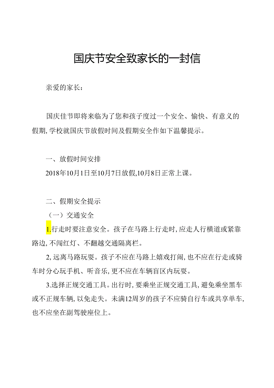 国庆节安全致家长的一封信.docx_第1页