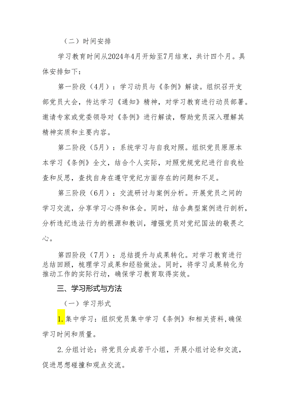六篇党支部2024年开展党纪学习教育计划方案计划安排表（学习计划、实施方案）.docx_第2页