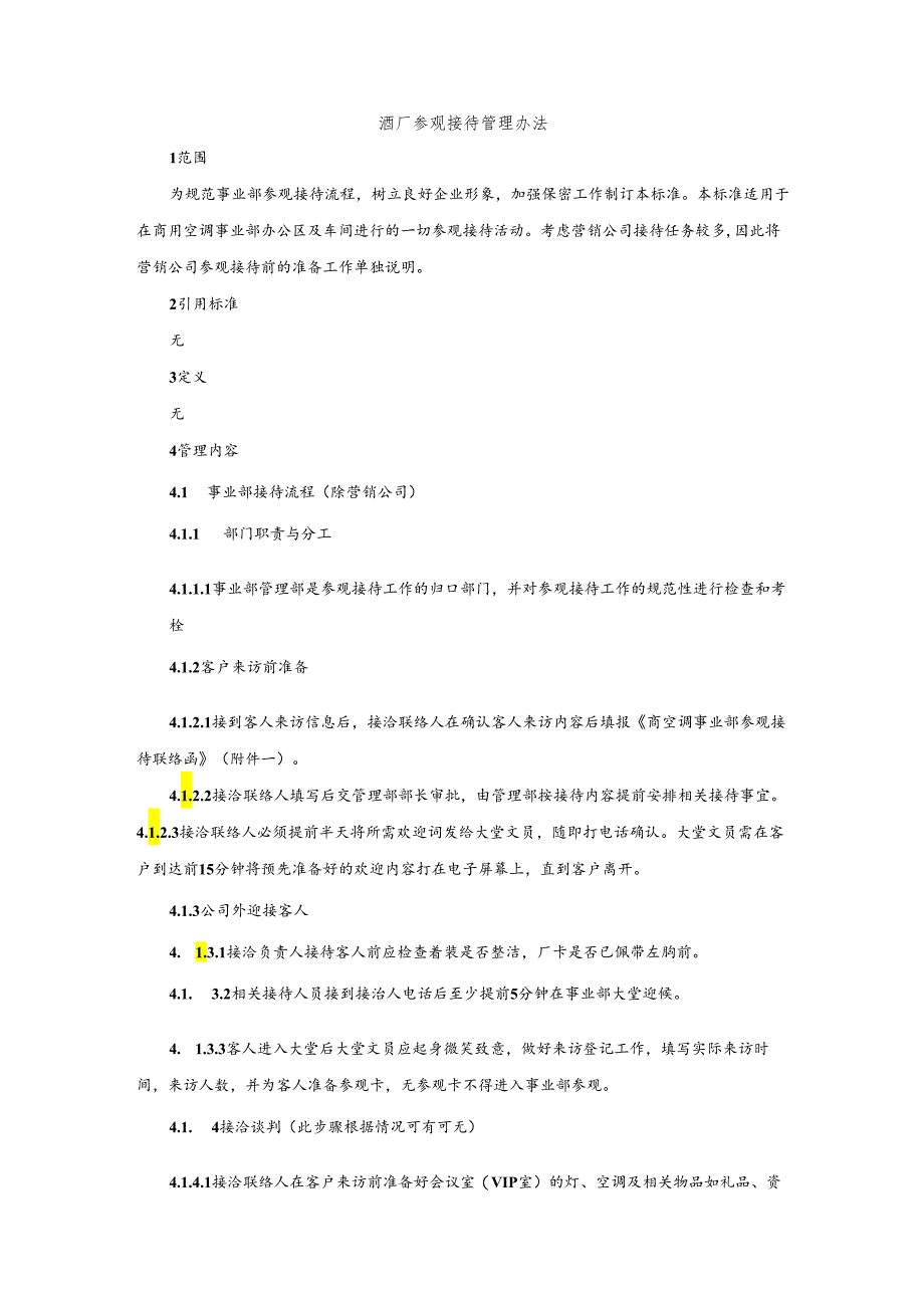 酒厂参观接待管理办法.docx_第1页